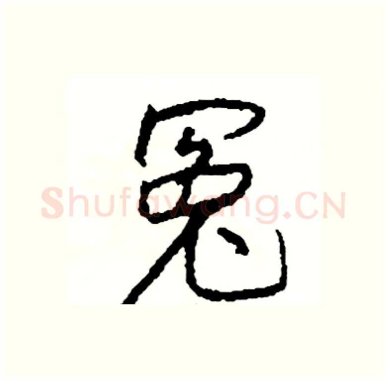 冤硬笔行书写法,摘自司惠国硬笔书法字帖