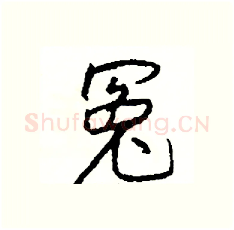 冤硬笔行书写法,摘自司惠国硬笔书法字帖