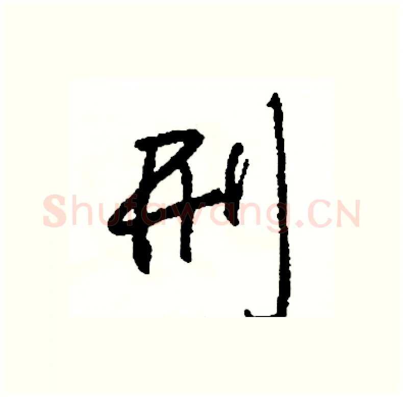 刑硬笔行书写法,摘自司惠国硬笔书法字帖