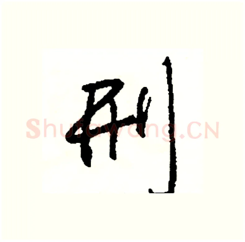 刑硬笔行书写法,摘自司惠国硬笔书法字帖