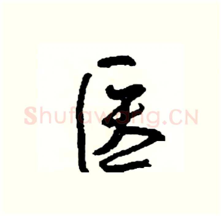 医硬笔行书写法,摘自司惠国硬笔书法字帖