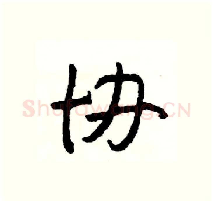 协硬笔行书写法,摘自司惠国硬笔书法字帖