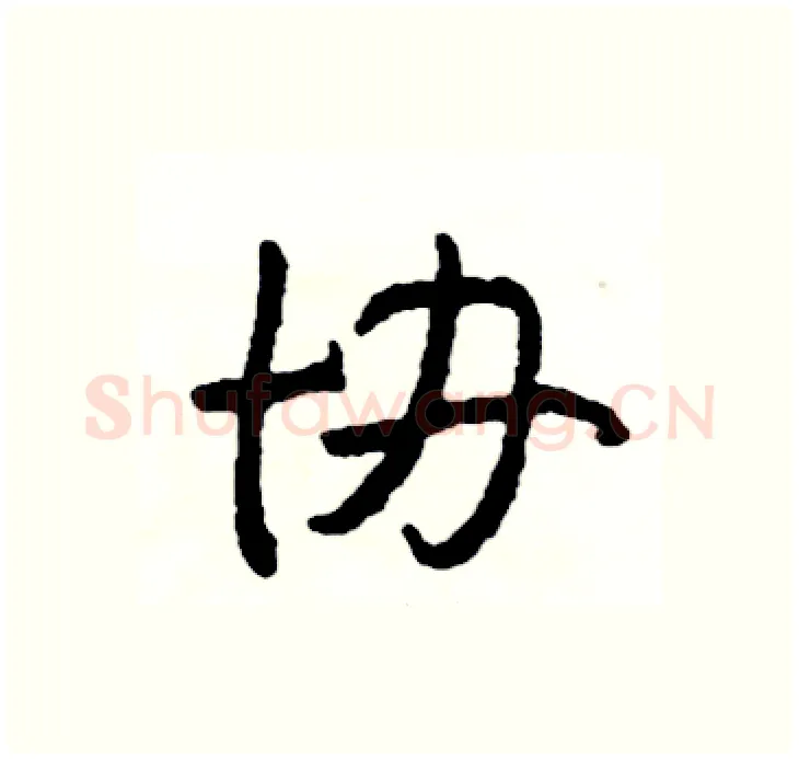 协硬笔行书写法,摘自司惠国硬笔书法字帖