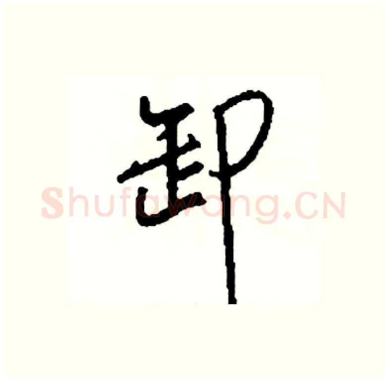 卸硬笔行书写法,摘自司惠国硬笔书法字帖