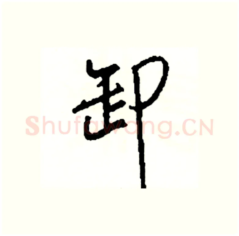 卸硬笔行书写法,摘自司惠国硬笔书法字帖