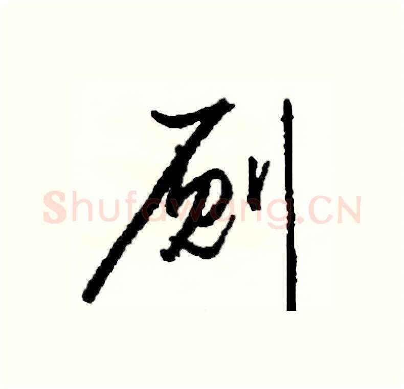 厕硬笔行书写法,摘自司惠国硬笔书法字帖