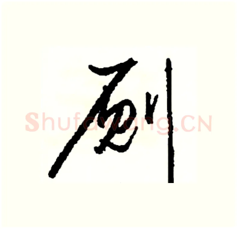 厕硬笔行书写法,摘自司惠国硬笔书法字帖