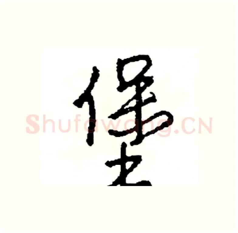 堡硬笔行书写法,摘自司惠国硬笔书法字帖
