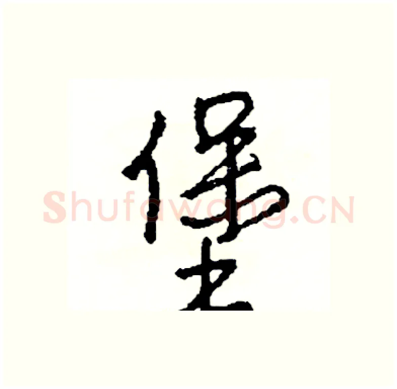 堡硬笔行书写法,摘自司惠国硬笔书法字帖