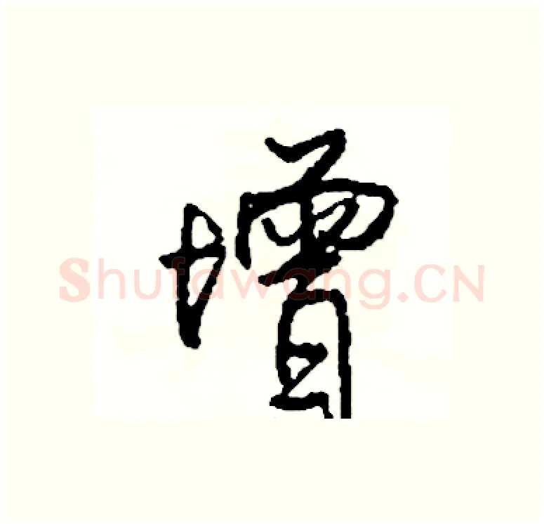增硬笔行书写法,摘自司惠国硬笔书法字帖