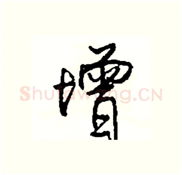 增硬笔行书写法,摘自司惠国硬笔书法字帖