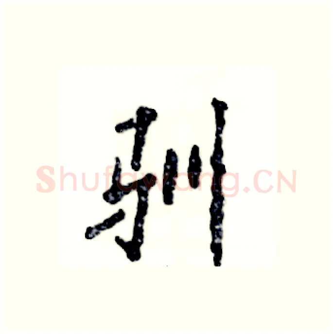 驯硬笔行书写法,摘自张恒成硬笔书法字帖