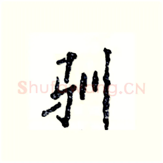 驯硬笔行书写法,摘自张恒成硬笔书法字帖