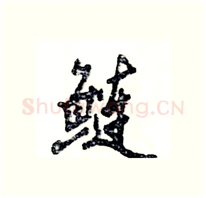 鲢硬笔行书写法,摘自张恒成硬笔书法字帖