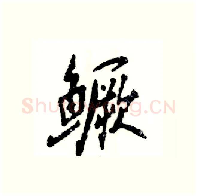 鳜硬笔行书写法,摘自张恒成硬笔书法字帖