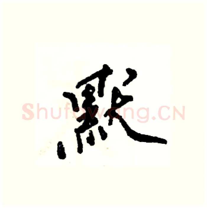默硬笔行书写法,摘自张恒成硬笔书法字帖