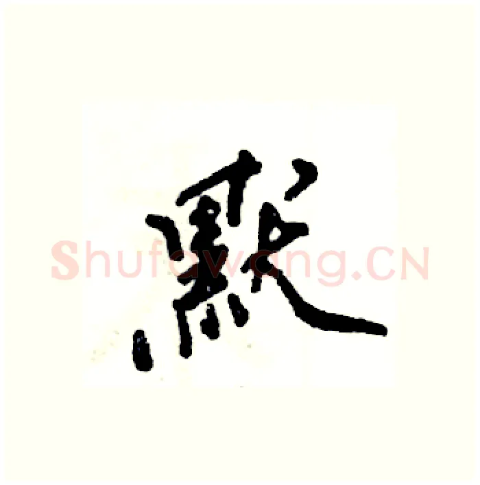 默硬笔行书写法,摘自张恒成硬笔书法字帖