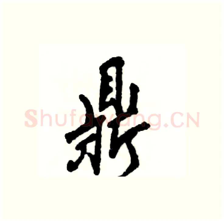 鼎硬笔行书写法,摘自张恒成硬笔书法字帖