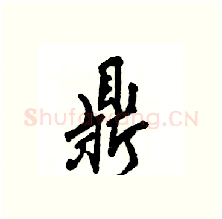 鼎硬笔行书写法,摘自张恒成硬笔书法字帖