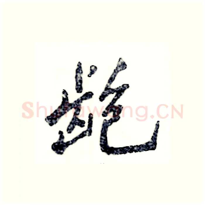 龅硬笔行书写法,摘自张恒成硬笔书法字帖