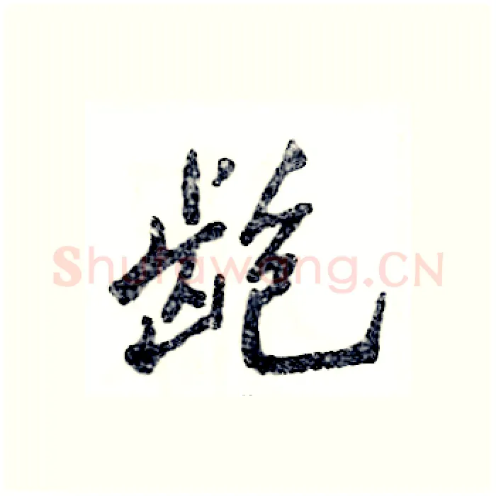 龅硬笔行书写法,摘自张恒成硬笔书法字帖