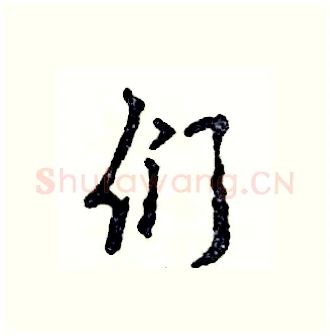 们硬笔行书写法,摘自张恒成硬笔书法字帖
