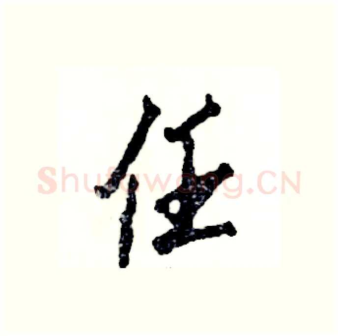 任硬笔行书写法,摘自张恒成硬笔书法字帖