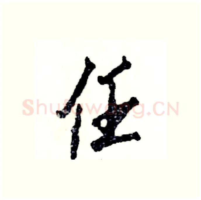 任硬笔行书写法,摘自张恒成硬笔书法字帖