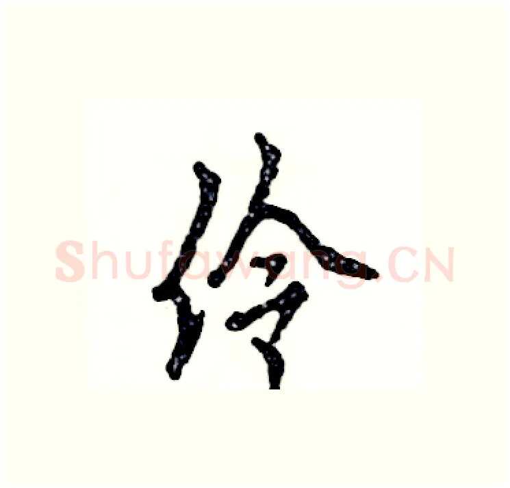 伶硬笔行书写法,摘自张恒成硬笔书法字帖