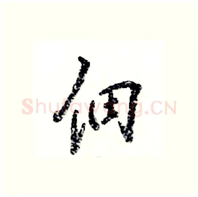 佃硬笔行书写法,摘自张恒成硬笔书法字帖