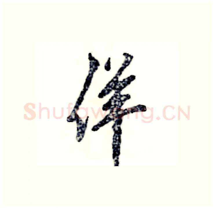 佯硬笔行书写法,摘自张恒成硬笔书法字帖