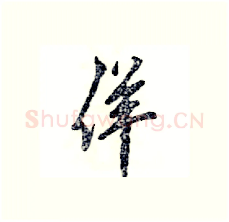 佯硬笔行书写法,摘自张恒成硬笔书法字帖