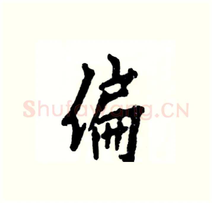 偏硬笔行书写法,摘自张恒成硬笔书法字帖