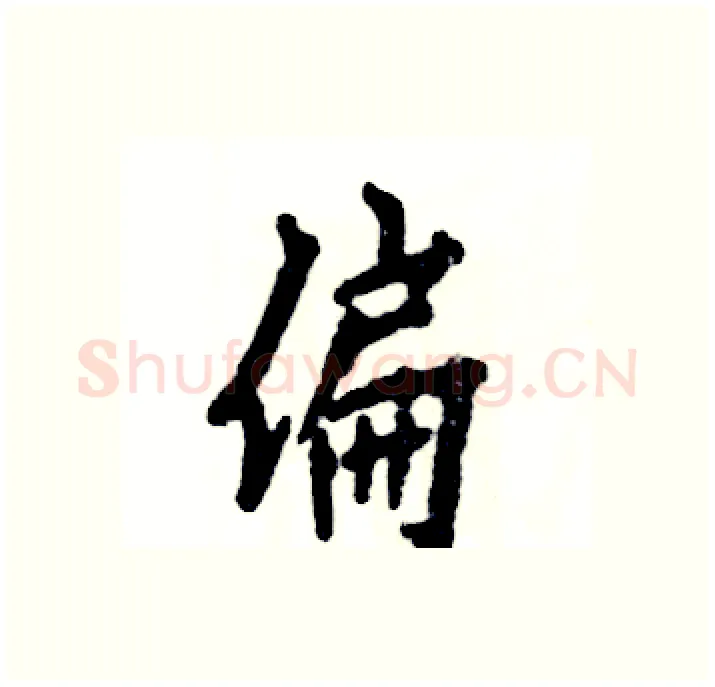 偏硬笔行书写法,摘自张恒成硬笔书法字帖