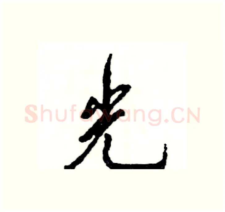 光硬笔行书写法,摘自张恒成硬笔书法字帖