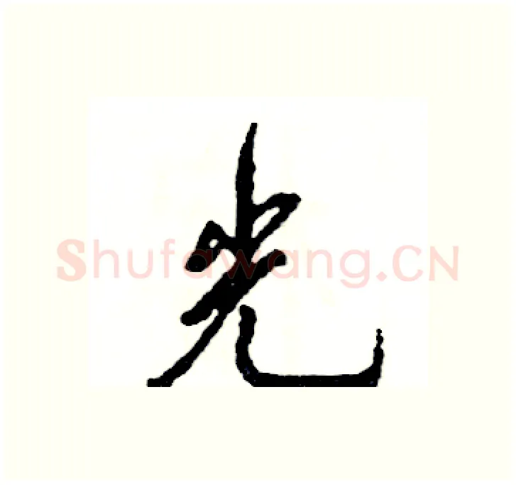 光硬笔行书写法,摘自张恒成硬笔书法字帖