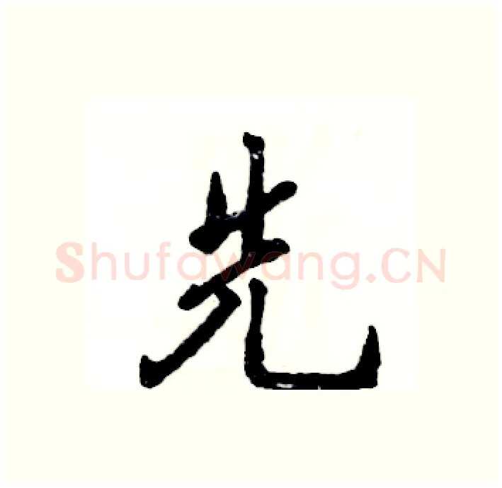 先硬笔行书写法,摘自张恒成硬笔书法字帖