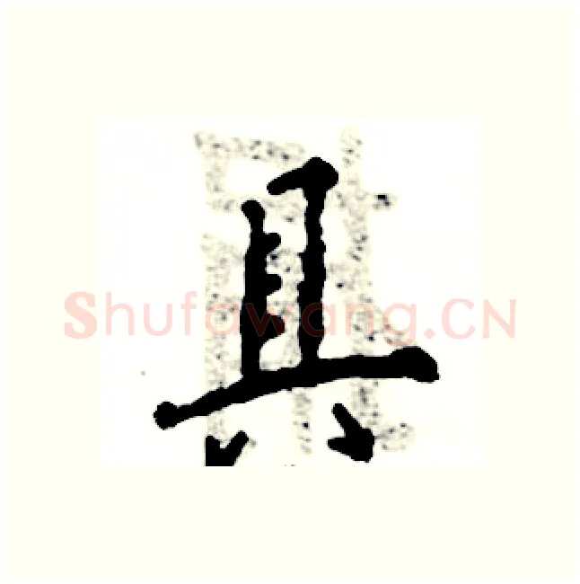 具硬笔行书写法,摘自张恒成硬笔书法字帖
