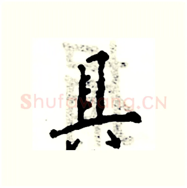 具硬笔行书写法,摘自张恒成硬笔书法字帖