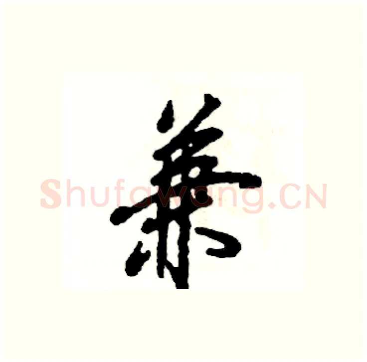 兼硬笔行书写法,摘自张恒成硬笔书法字帖
