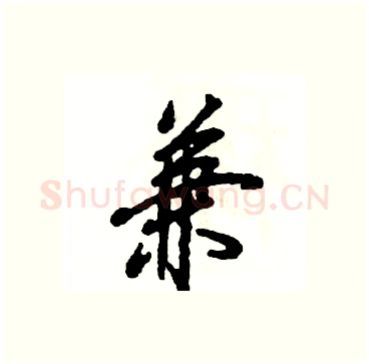 兼硬笔行书写法,摘自张恒成硬笔书法字帖
