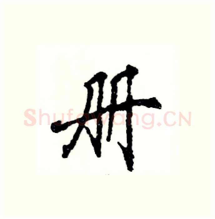 册硬笔行书写法,摘自张恒成硬笔书法字帖