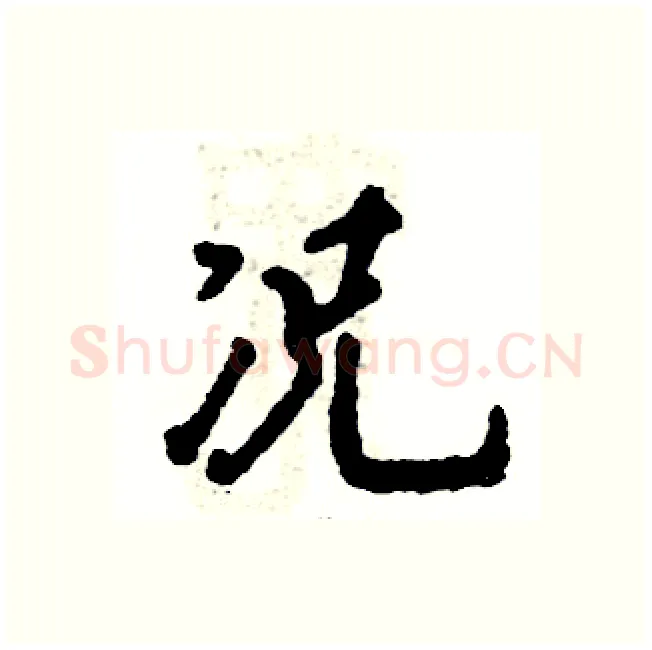 况硬笔行书写法,摘自张恒成硬笔书法字帖