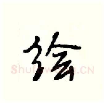 绘硬笔行书写法,摘自段相林硬笔书法字帖