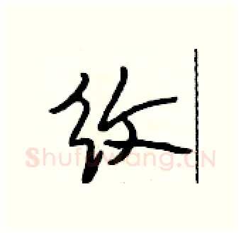 纹硬笔行书写法,摘自段相林硬笔书法字帖