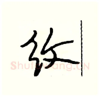 纹硬笔行书写法,摘自段相林硬笔书法字帖