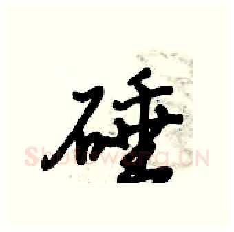 硾硬笔行书写法,摘自倪伟林硬笔书法字帖