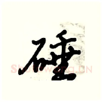 硾硬笔行书写法,摘自倪伟林硬笔书法字帖