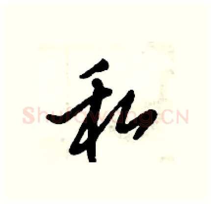 私硬笔行书写法,摘自倪伟林硬笔书法字帖