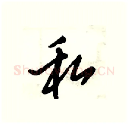 私硬笔行书写法,摘自倪伟林硬笔书法字帖